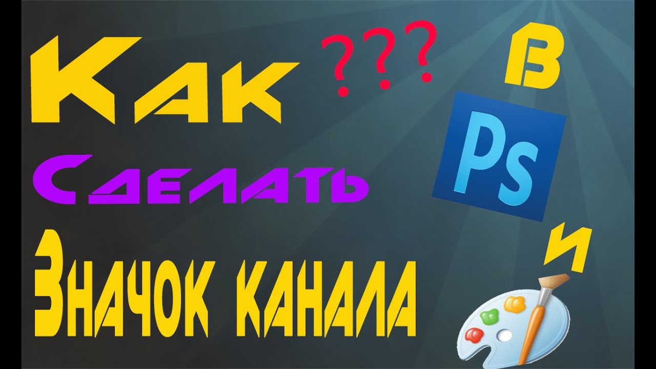 Как сделать иконку на канал Как сделать иконку на канал