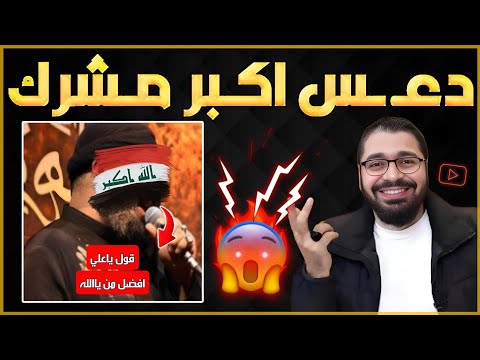 معمم رافضي يقول قول ياعلي أفضل من قول ياالله الشيخ رامي