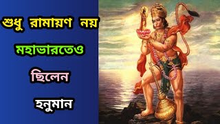 #শুধু কৃষ্ণ নন মহাভারতের যুদ্ধে অর্জুনের রথে ছিলেন হনুমান।। (SIBANI MEDITATION)