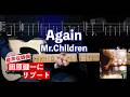 【TAB譜】Again / Mr.Children【サラリーマンが弾いてみた】