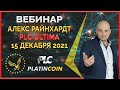 PlatinCoin вебинар 15.12.21 Короткая презентация PLC Ultima Ответы на вопросы партнёров Платинкоин