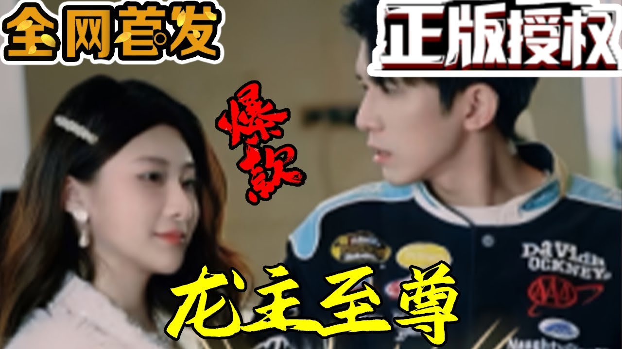 龙主至尊：重生逆袭的商业奇才