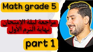 35 - Math grade(5) 2023 | part 1 مراجعة نهاية الترم الاول واهم اسئلة بنك المعرفة ونموذج الوزارة