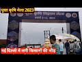 पूसा कृषि मेला 2023 में किसानों की लगी भीड़ | Pusa krishi mela 2023 |