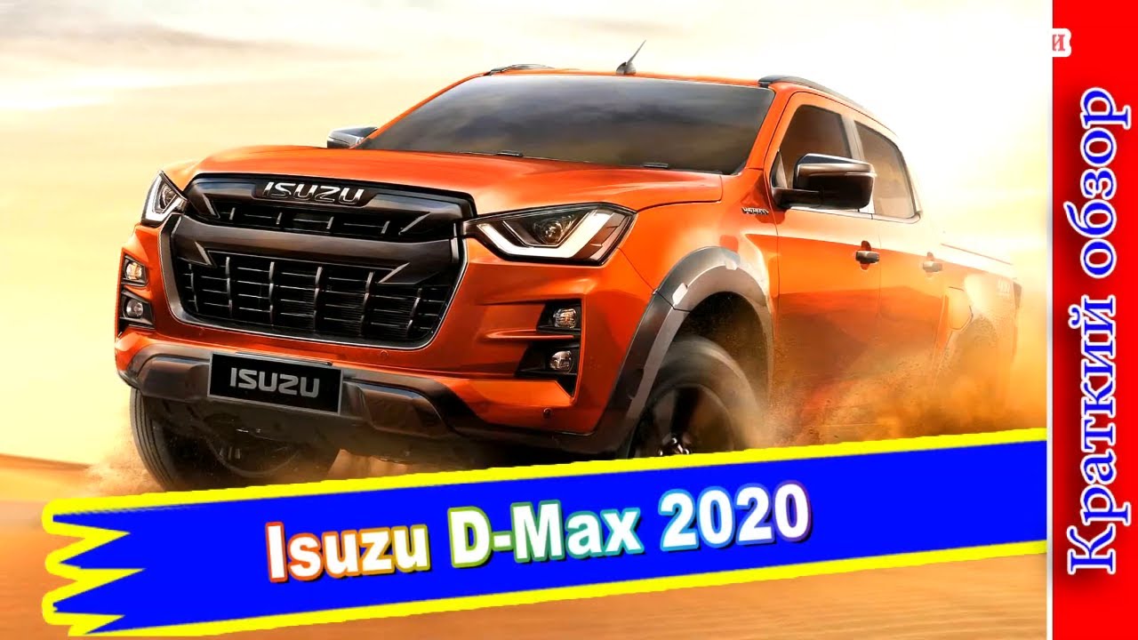 Авто обзор - Isuzu D-Max 2020 – третье поколение пикапа в новом кузове