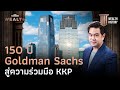 150 ปี Goldman Sachs ผู้บริหารสินทรัพย์ 95 ล้านล้านบาท สู่ความร่วมมือ KKP | WEALTH HISTORY EP.65