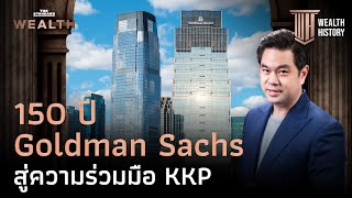 150 ปี Goldman Sachs ผู้บริหารสินทรัพย์ 95 ล้านล้านบาท สู่ความร่วมมือ KKP | WEALTH HISTORY EP.65