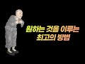 원하는 것을 이루는 최고의 방법 원하는 것을 이루는 최고의 방법