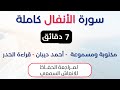 سورة الانفال د احمد ديبان حدر لمراجعة الحفاظ سورة الانفال د احمد ديبان حدر لمراجعة الحفاظ