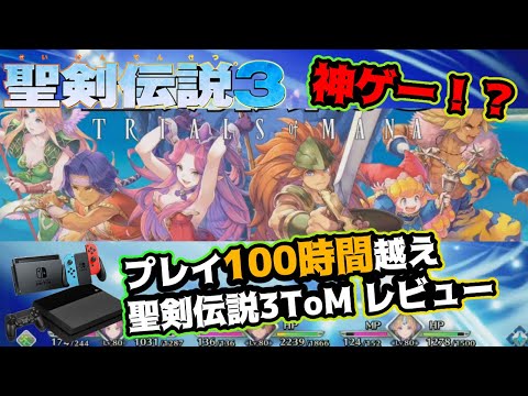 【聖剣伝説3 リメイク】聖剣伝説3ファンによる 聖剣伝説3リメイクプレイ100時間越え レビュー！良かった点と改善点を語る！【ToM】