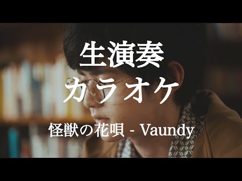 【off vocal】【生演奏】怪獣の花唄 / Vaundy
