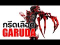 GARUDA【 กรีดเลือด เชือดศัตรู 】- WARFRAME