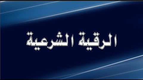 الرقية الشرعية الصوتية كاملة بصوت سعد الغامدي جودة عالية