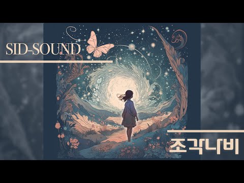 S.I.D-Sound - 조각나비 COVER