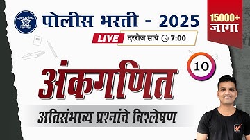 Police Bharti 2025 || अंकगणित - अतिसंभाव्य प्रश्नांचे विश्लेषण || Police Bharti Maths