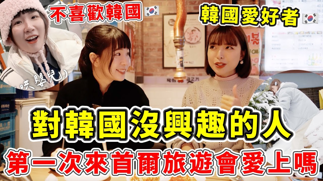 差點吵起來🔥不喜歡韓國的人挑戰第一次去首爾旅遊會愛上嗎？曾經旅居一年的阿圓地頭蛇帶你玩，結果有點火藥味…｜一隻阿圓