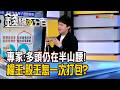 《專家:多頭仍在半山腰! 權王.股王怎一次打包?》【錢線百分百】20260615-4│非凡財經新聞│