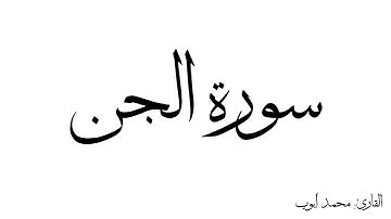 سورة الجن مكررة القارئ محمد ايوب
