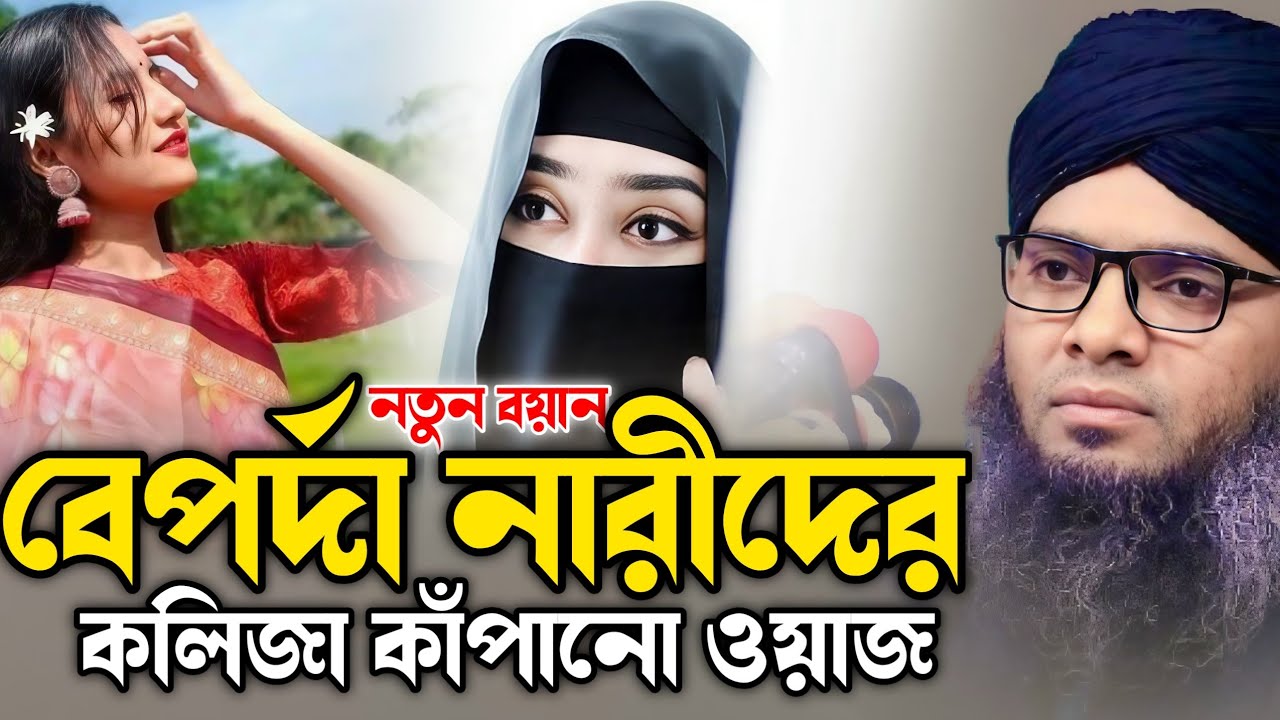 নতুন বয়ান বেপর্দা নারীদের কলিজা কাঁপানো ওয়াজ | গাজী সোলাইমান আল ক্বাদেরী | Gazi Suleiman Al Kaderi