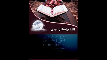 قال إنما أشكو بثي وحزني إلى الله"القارئ إسلام صبحي"
