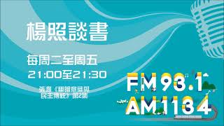 【楊照談書】1100112_張灝《幽暗意識與民主傳統》第2集