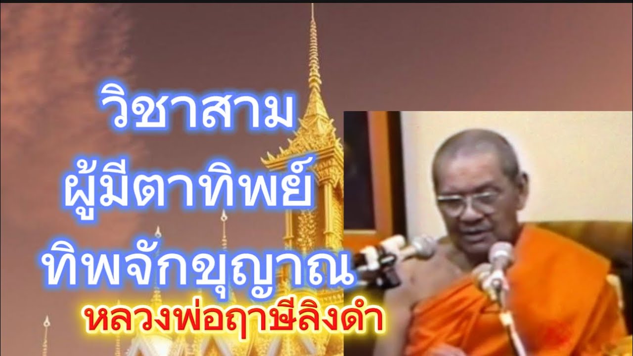 ผู้มีตาทิพย์ทิพจักขุญาณ หลวงพ่อฤาษีลิงดำ (ไม่มีโฆษณาแทรก)