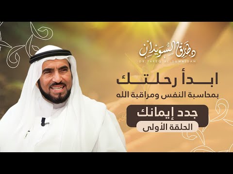 كيف ت صلح قلبك وتراقب نفسك د طارق السويدان