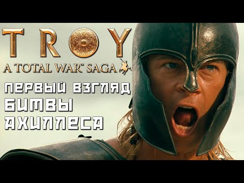 Видео: Total War: TROY Первый взгляд на игру. Ахиллес.