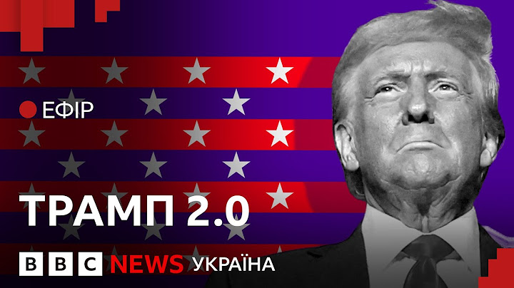 Інавгурація Трампа. Головні заяви і до чого готуватися Україні | Ефір ВВС