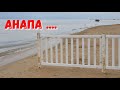 #АНАПА. ПОГОДА 12.05.2019 ЗАБОРЫ, КАМКА, СНОС ДЮН. Пляж ЖЕМЧУЖИНА