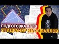 Спидранер на 90 баллов | Досрок ЕГЭ по математике 2020