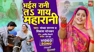 Bhais Rani Gaai Maharani I भईस रन तS गय महरन I Chaprawali Siwanwali I Video Song 2025