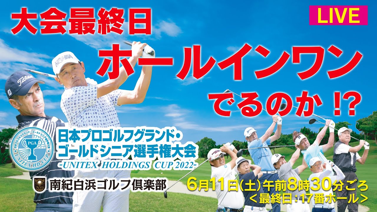 Live ホールインワンなるか 日本プロゴルフグランド ゴールドシニア選手権大会 Unitex Holdings Cup 22 大会最終日 17番ホール中継 ゴルフmovie S