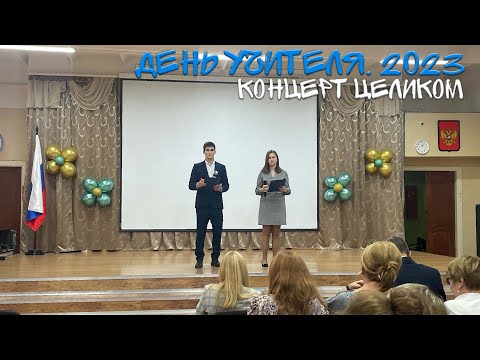 День учителя 2023.