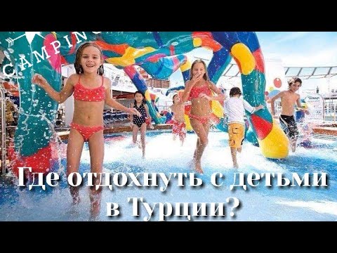 10 МЕСТ ДЛЯ ОТДЫХА С ДЕТЬМИ В ТУРЦИИ