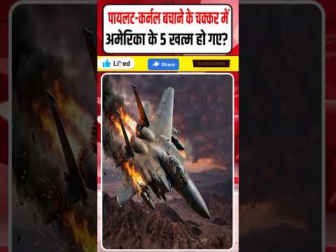 Iran US War News: पायलट बचाने के चक्कर में अमेरिका के 5 खत्म हो गए? || ईरान किया तबाह! || Dharmendra