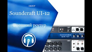 видео: Подключение микшера Soundcraft UI-12-16-24 к внешнему роутеру картинка: Подключение микшера Soundcraft UI-12-16-24 к внешнему роутеру