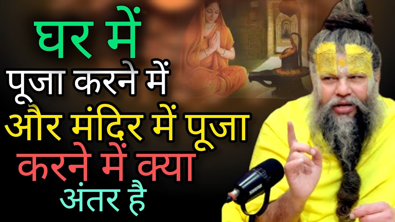 घर में पूजा करने में और मंदिर में पूजा करने में क्या अंतर है?🤔🤔