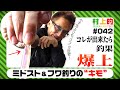 【村上的】#042 ミドスト・フワ釣りのキモ【バス釣り】