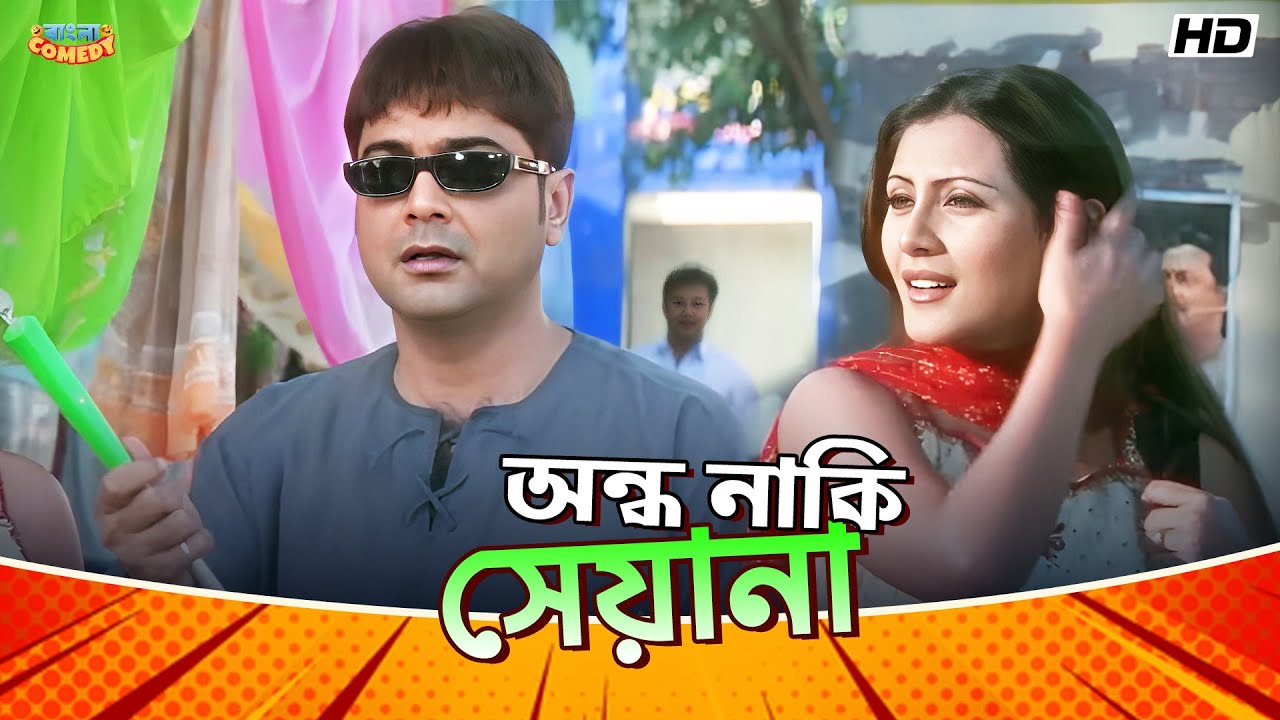 অন্ধ নাকি সেয়ানা | Prosenjit C| Rimi Sen Subhasish | Sajani Movie Comedy Scene | Bangla Comedy