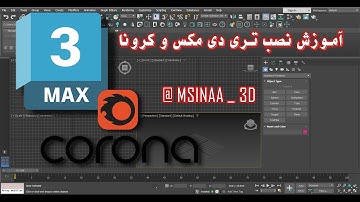 آموزش نصب تری دی مکس 3dsmax و کرونا