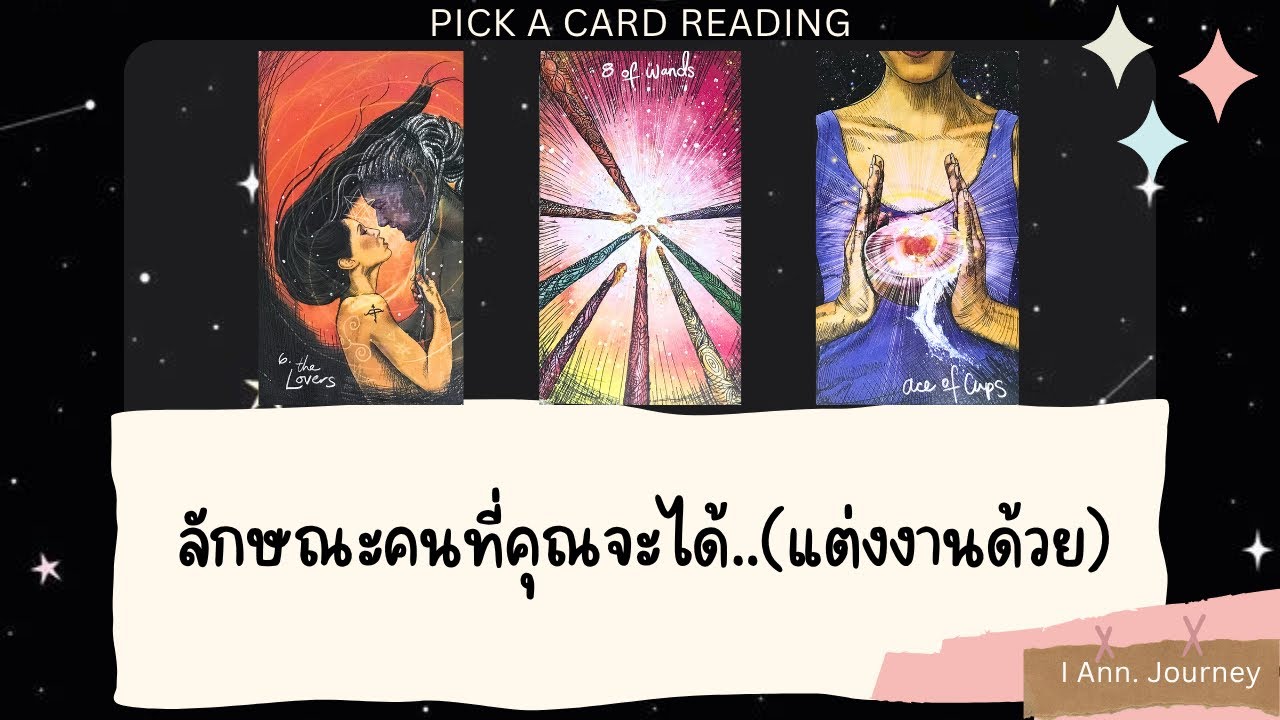 Pick a card reading Ep113 : ลักษณะคนที่คุณจะได้..(แต่งงานด้วย)👰🏻‍♀️🤵🏻💕