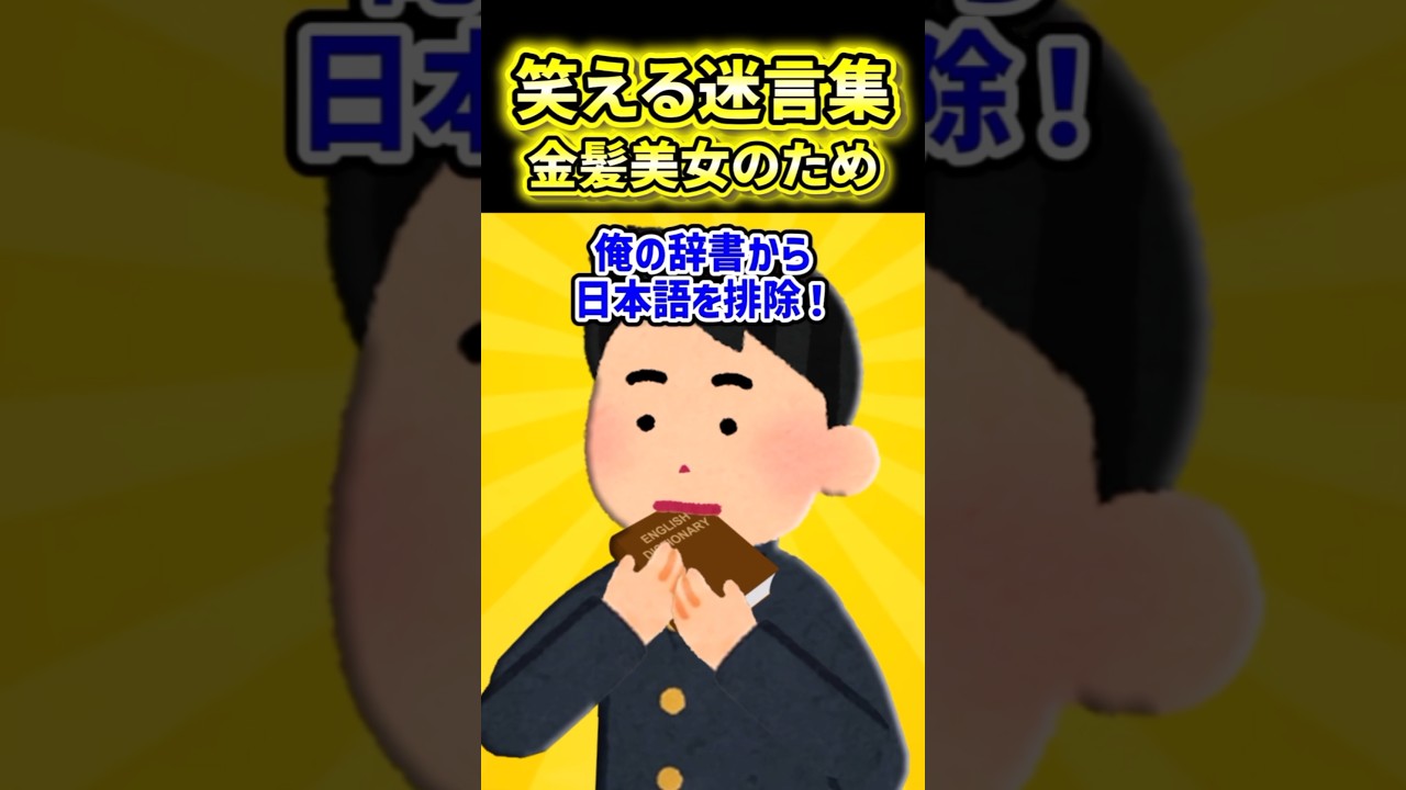 【金髪美女のため！】日本語禁止の1日を頑張った結果【2ch風創作】【笑える迷言集】