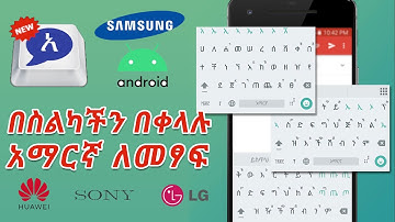 በስልክ አማርኛን በተሻለ መንገድ ለመፃፍ Amharic keyboard