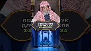 Поднятие рук для дуа послеле обязательной молитва || Шейх Салих аль-Фаузан
