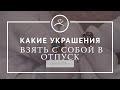 Какие украшения взять с собой в отпуск