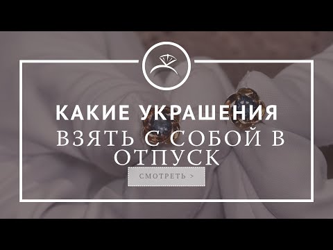 Какие украшения взять с собой в отпуск