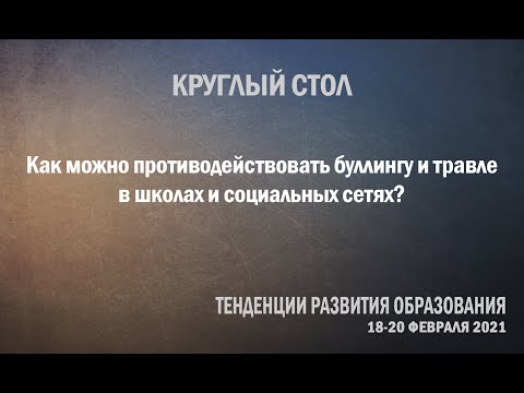 Как можно противодействовать буллингу и травле в школах и социальных сетях?