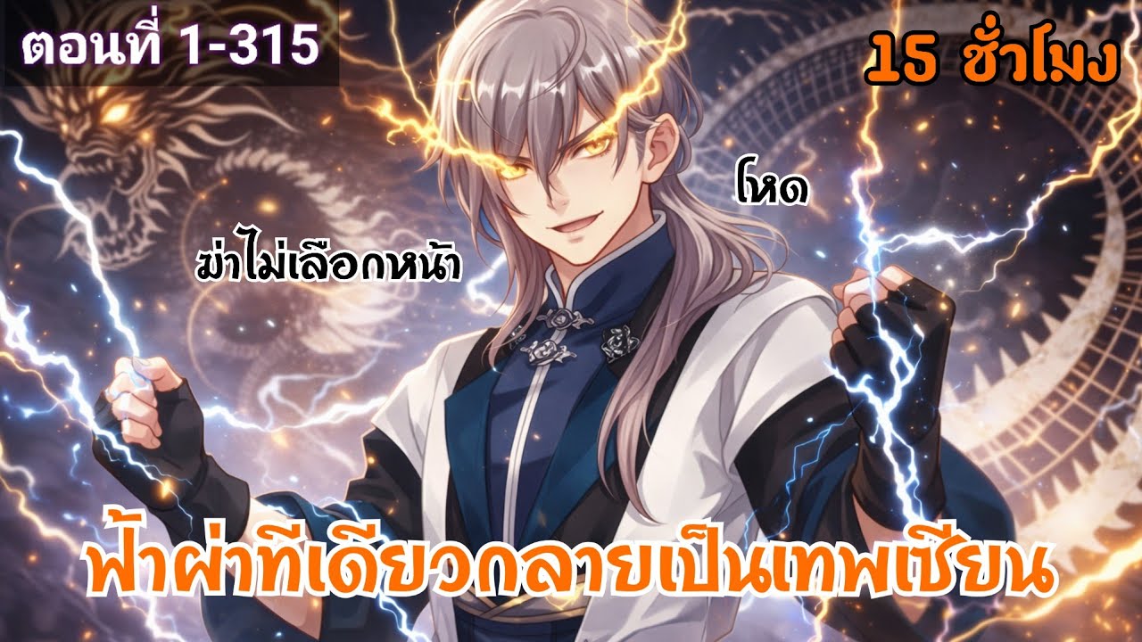 (พากย์มังงะ) ข้ามีกายาทองศักดิ์สิทธิ์ร่างสัตว์อสูรสายฟ้าเก้าสี ตอนที่ 1-315