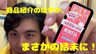 【商品紹介】ミンティアブリーズが美味過ぎてキマッてしまう男